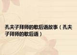 孔夫子拜師的歇后語(yǔ)故事（孔夫子拜師的歇后語(yǔ)）