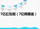 7億紅包雨（7億陪睡案）