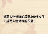 描寫人物外貌的段落200字女生（描寫人物外貌的段落）