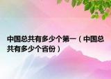 中國總共有多少個第一（中國總共有多少個省份）