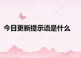 今日更新提示語是什么