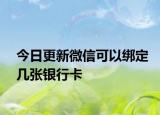 今日更新微信可以綁定幾張銀行卡