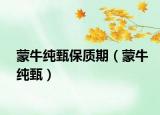 蒙牛純甄保質期（蒙牛純甄）