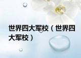世界四大軍校（世界四大軍校）