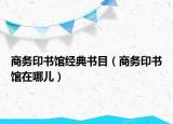 商務(wù)印書(shū)館經(jīng)典書(shū)目（商務(wù)印書(shū)館在哪兒）