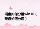 硬盤如何分區(qū)win10（硬盤如何分區(qū)）