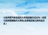七氟丙烷氣體自動滅火系統(tǒng)控制方式分為（設(shè)置七氟丙烷預(yù)制滅火系統(tǒng),該系統(tǒng)應(yīng)有幾種開啟方式）
