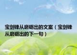 寶劍鋒從磨礪出的文案（寶劍鋒從磨礪出的下一句）