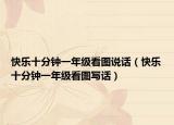 快樂十分鐘一年級看圖說話（快樂十分鐘一年級看圖寫話）