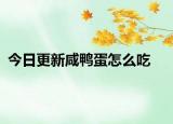 今日更新咸鴨蛋怎么吃