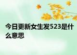 今日更新女生發(fā)523是什么意思