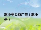 趙小亭公益廣告（趙小亭）