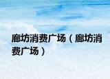 廊坊消費廣場（廊坊消費廣場）