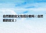 自然數(shù)的定義包括分數(shù)嗎（自然數(shù)的定義）