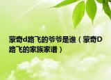 蒙奇d路飛的爺爺是誰（蒙奇D路飛的家族家譜）