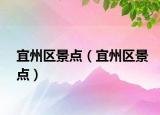 宜州區(qū)景點(diǎn)（宜州區(qū)景點(diǎn)）