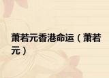 蕭若元香港命運（蕭若元）