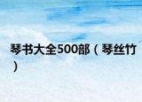 琴書(shū)大全500部（琴絲竹）