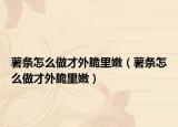 薯?xiàng)l怎么做才外脆里嫩（薯?xiàng)l怎么做才外脆里嫩）