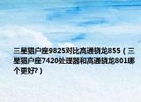 三星獵戶座9825對(duì)比高通驍龍855（三星獵戶座7420處理器和高通驍龍801哪個(gè)更好?）