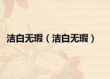 潔白無瑕（潔白無瑕）