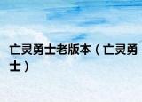 亡靈勇士老版本（亡靈勇士）