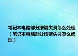 筆記本電腦部分按鍵失靈怎么處理（筆記本電腦部分按鍵失靈怎么修理）