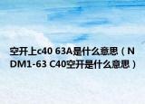 空開上c40 63A是什么意思（NDM1-63 C40空開是什么意思）