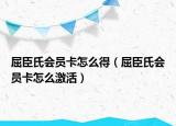 屈臣氏會員卡怎么得（屈臣氏會員卡怎么激活）