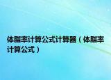體脂率計(jì)算公式計(jì)算器（體脂率計(jì)算公式）