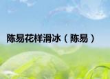 陳易花樣滑冰（陳易）