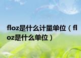 floz是什么計量單位（floz是什么單位）