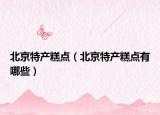 北京特產(chǎn)糕點（北京特產(chǎn)糕點有哪些）