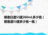 糧者白酒53度260mL多少錢（糧者酒53度多少錢一瓶）