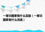 一等功國家有什么獎勵（一等功國家有什么待遇）