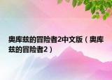 奧庫茲的冒險(xiǎn)者2中文版（奧庫茲的冒險(xiǎn)者2）