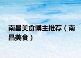 南昌美食博主推薦（南昌美食）