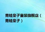 青蛙皇子童裝旗艦店（青蛙皇子）