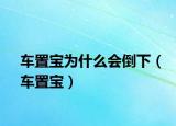 車置寶為什么會倒下（車置寶）