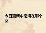今日更新中南海在哪個區(qū)
