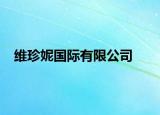 維珍妮國(guó)際有限公司