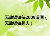無(wú)敵鋼鐵俠2008漫畫(huà)（無(wú)敵鋼鐵超人）