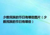 少數(shù)民族的節(jié)日有哪些圖片（少數(shù)民族的節(jié)日有哪些）