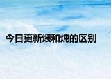 今日更新煨和燉的區(qū)別