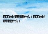 四不放過原則是什么（四不放過原則是什么）