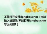 不能打開文件:langbar.chm（電腦輸入法提示:不能打開langbar.chm怎么處理?）