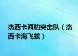 杰西卡海豹突擊隊（杰西卡海飛茲）