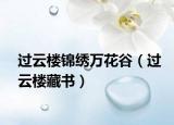 過云樓錦繡萬花谷（過云樓藏書）