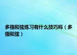 多指和弦練習(xí)有什么技巧嗎（多指和弦）