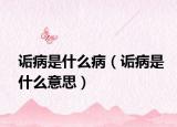 詬病是什么?。ㄔ嵅∈鞘裁匆馑迹? /></span></a>
                        <h2><a href=